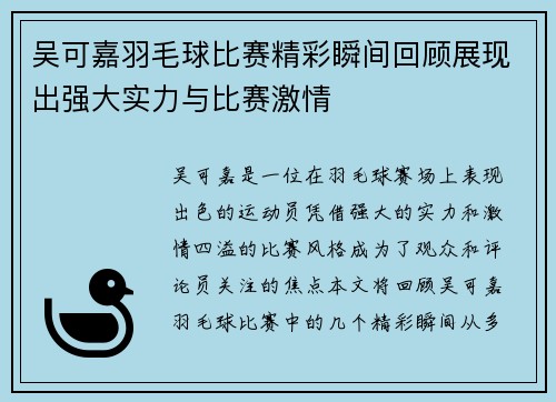 吴可嘉羽毛球比赛精彩瞬间回顾展现出强大实力与比赛激情